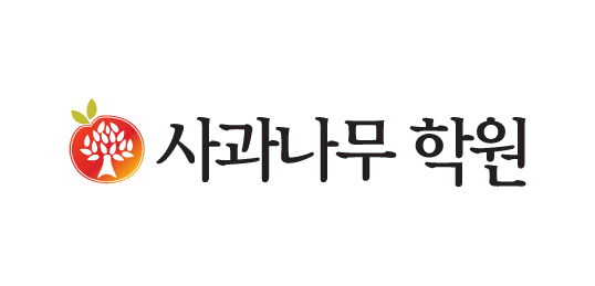 사과나무 학원